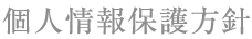 個人情報保護方針