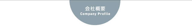 会社概要