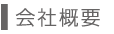 会社概要